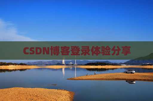 CSDN博客登录体验分享