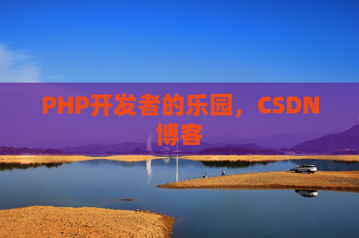 PHP开发者的乐园，CSDN博客
